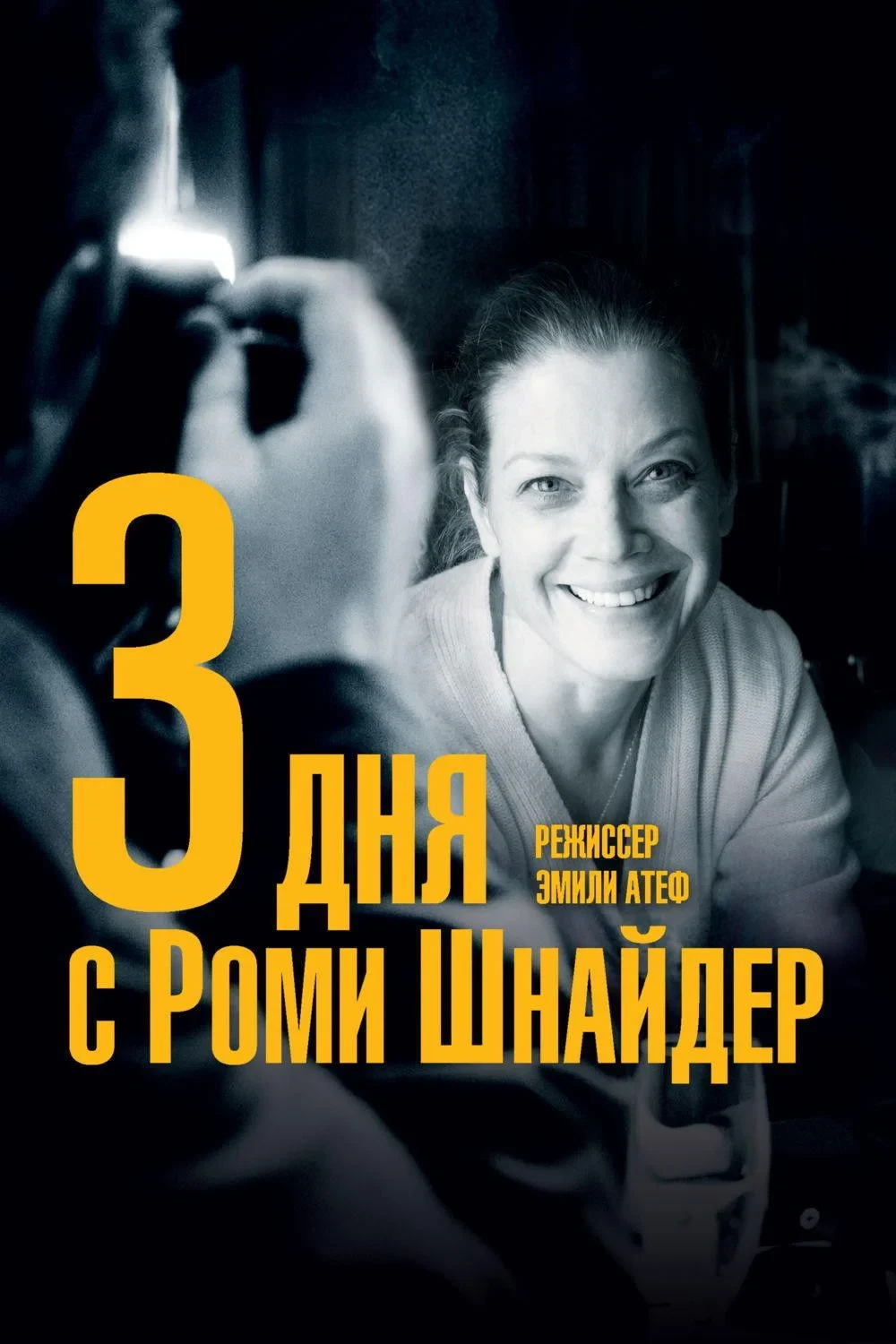 Постер фильма 3 дня с Роми Шнайдер