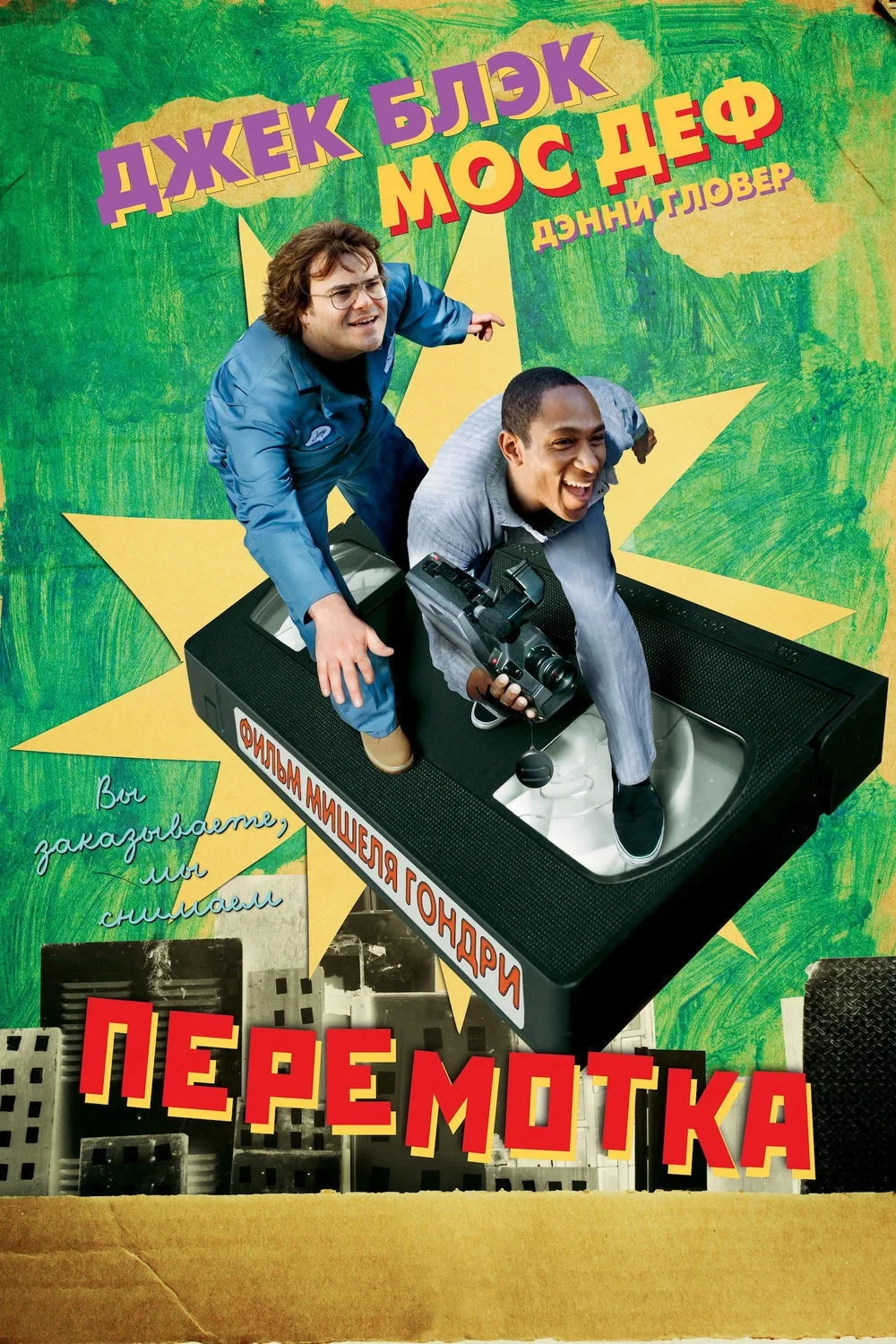 Постер фильма Перемотка