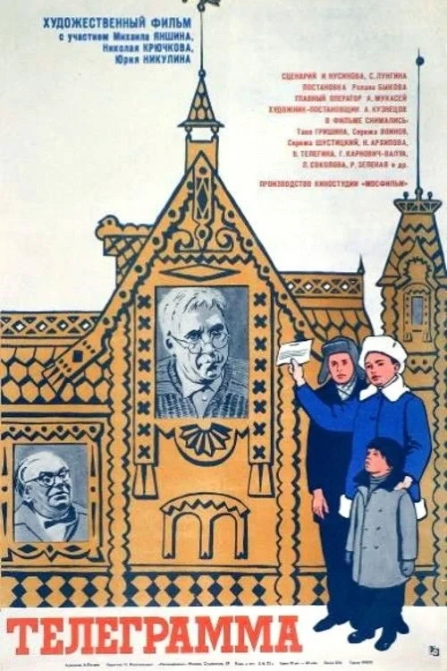 Постер фильма Телеграмма