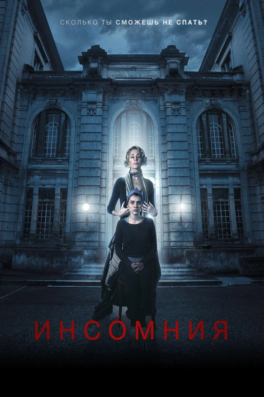 Постер фильма Инсомния