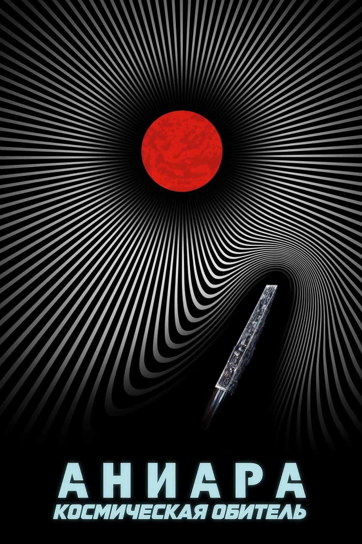 Постер фильма Аниара: Космическая обитель