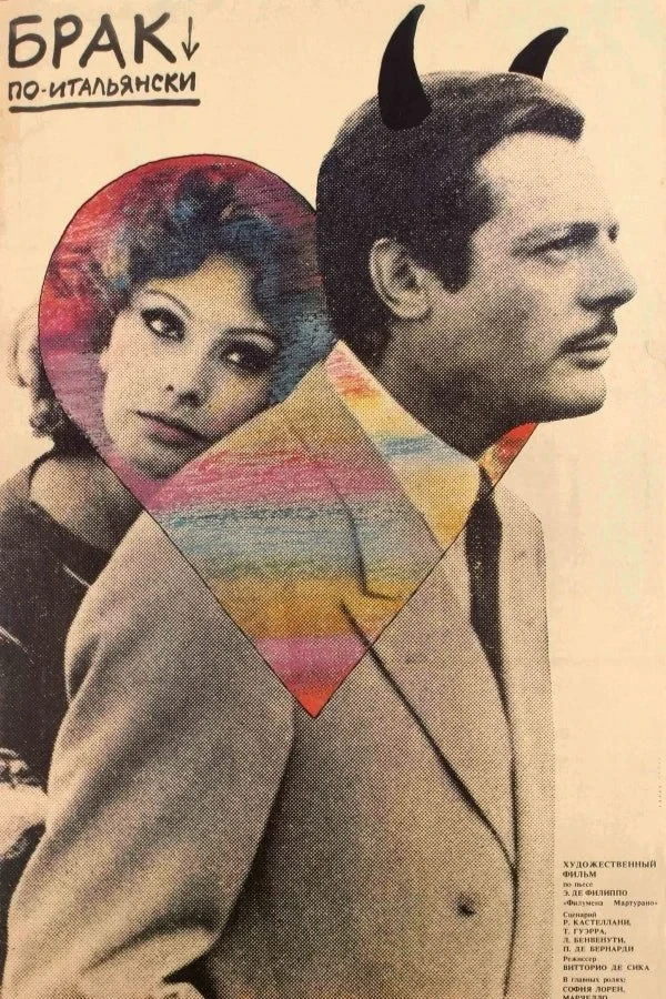 Постер фильма Брак по-итальянски