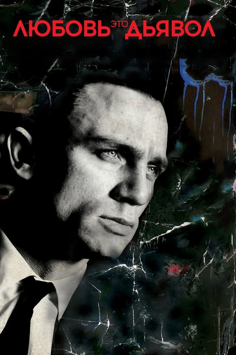 Постер фильма Любовь – это дьявол