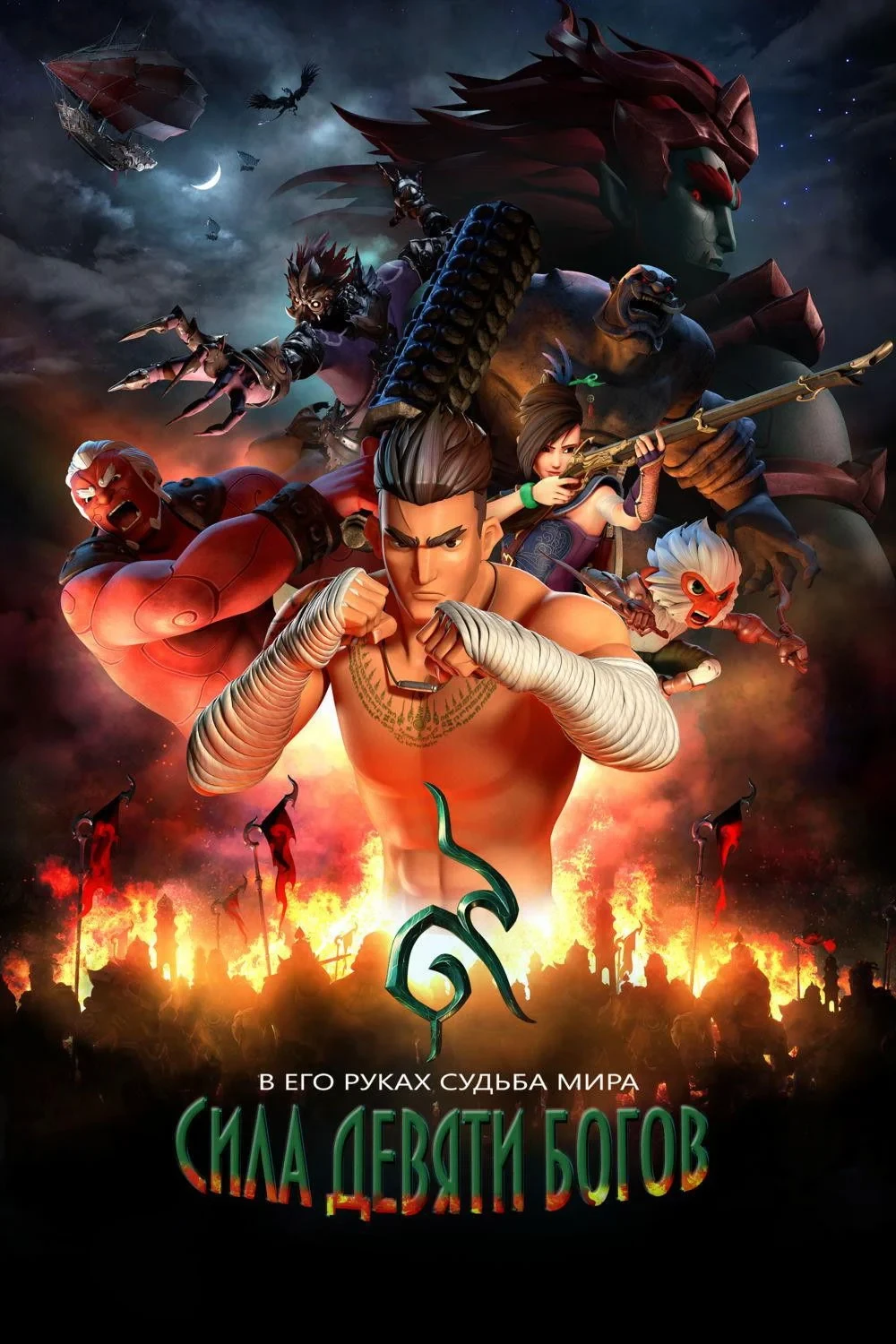 Постер фильма Сила девяти богов