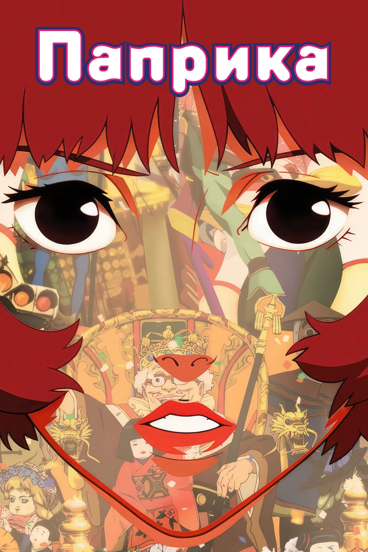 Постер фильма Паприка