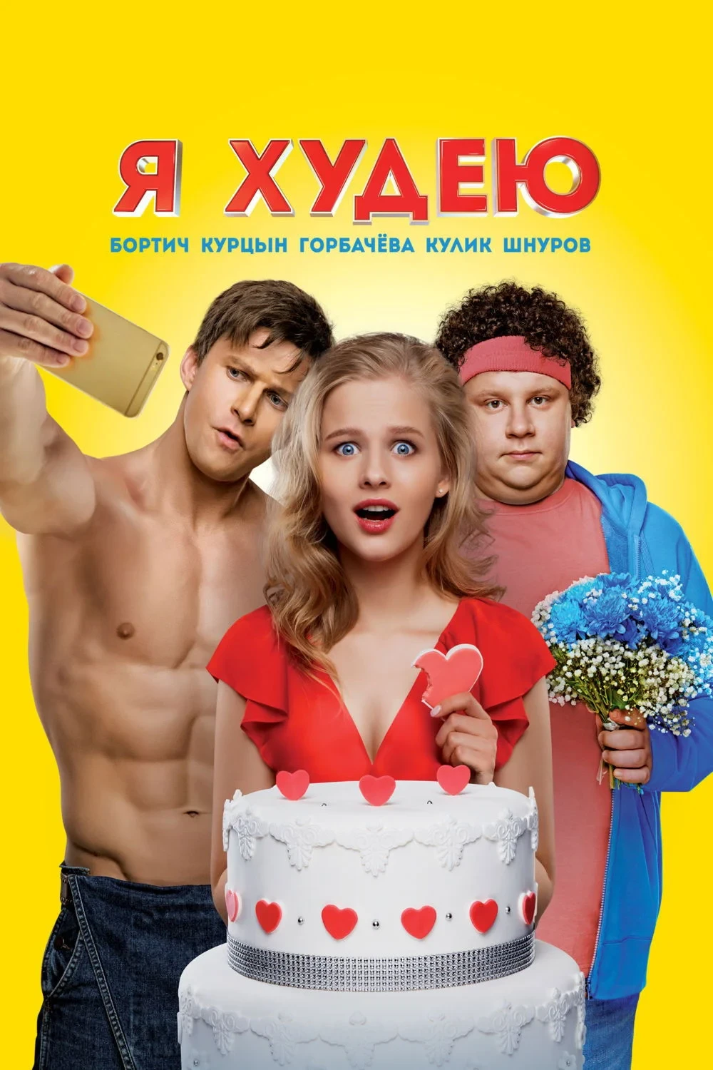 Постер фильма Я худею