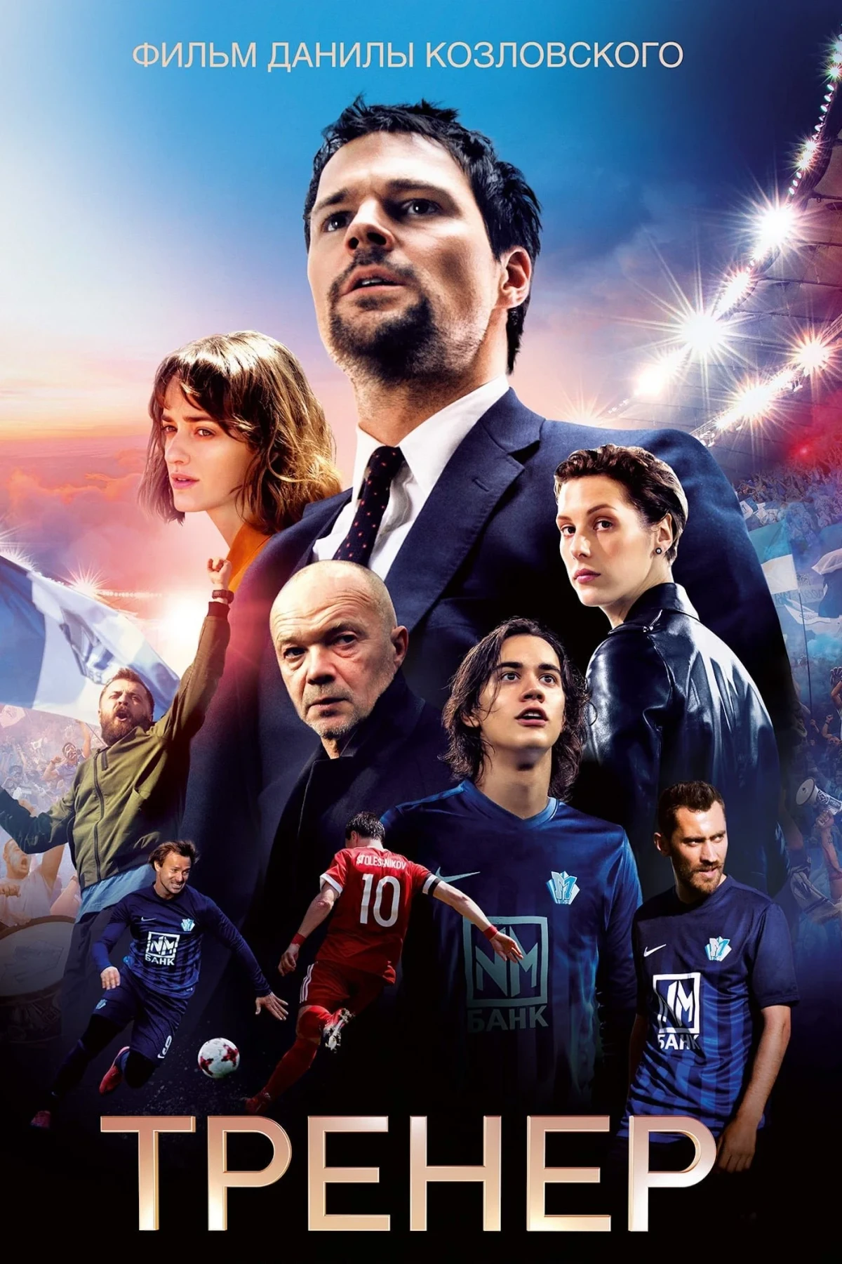 Постер фильма Тренер