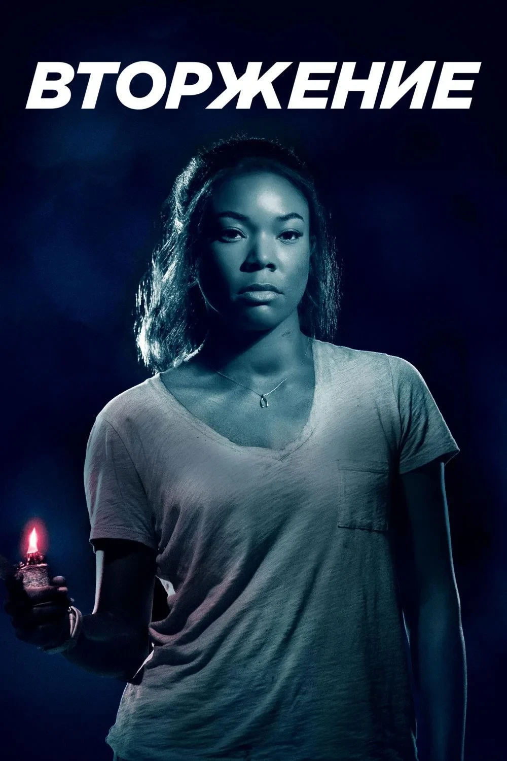 Постер фильма Вторжение