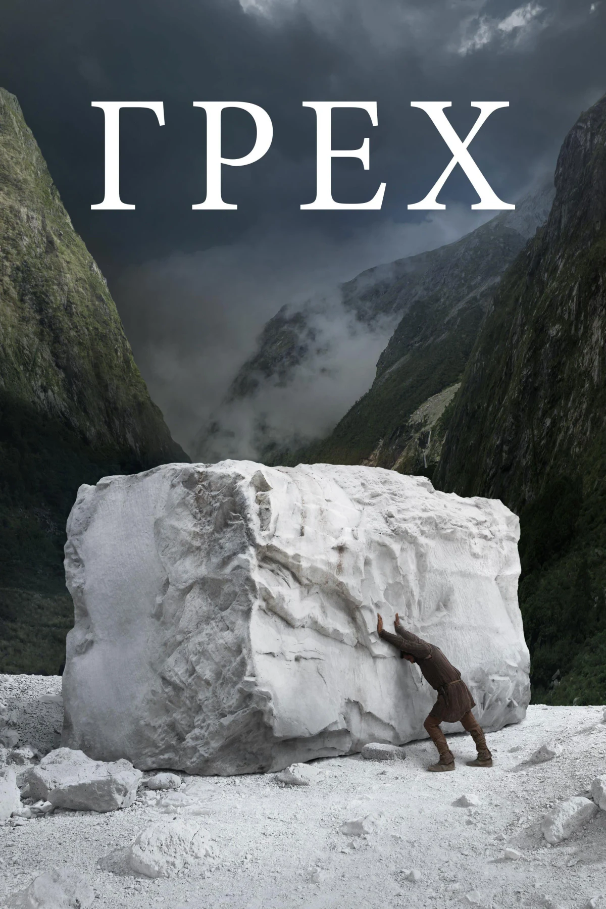 Постер фильма Грех