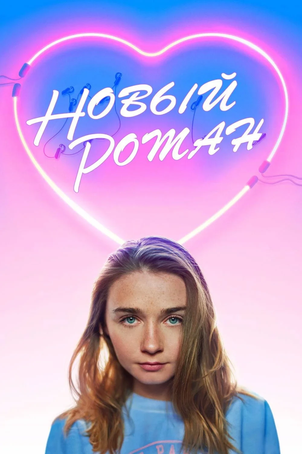 Постер фильма Новый Роман