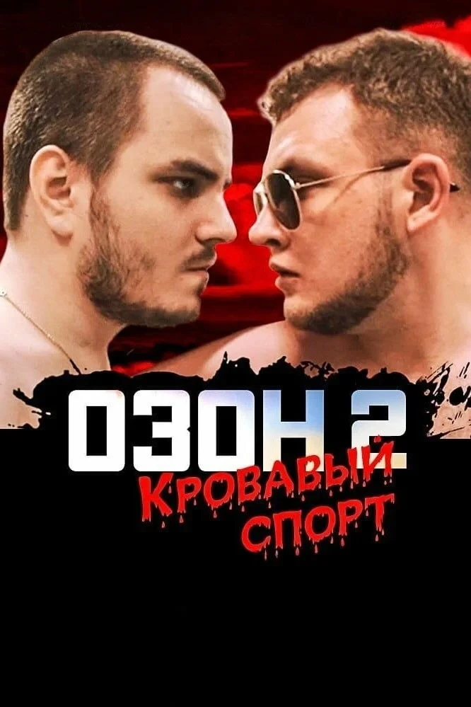 Постер фильма Озон 2: Кровавый Спорт