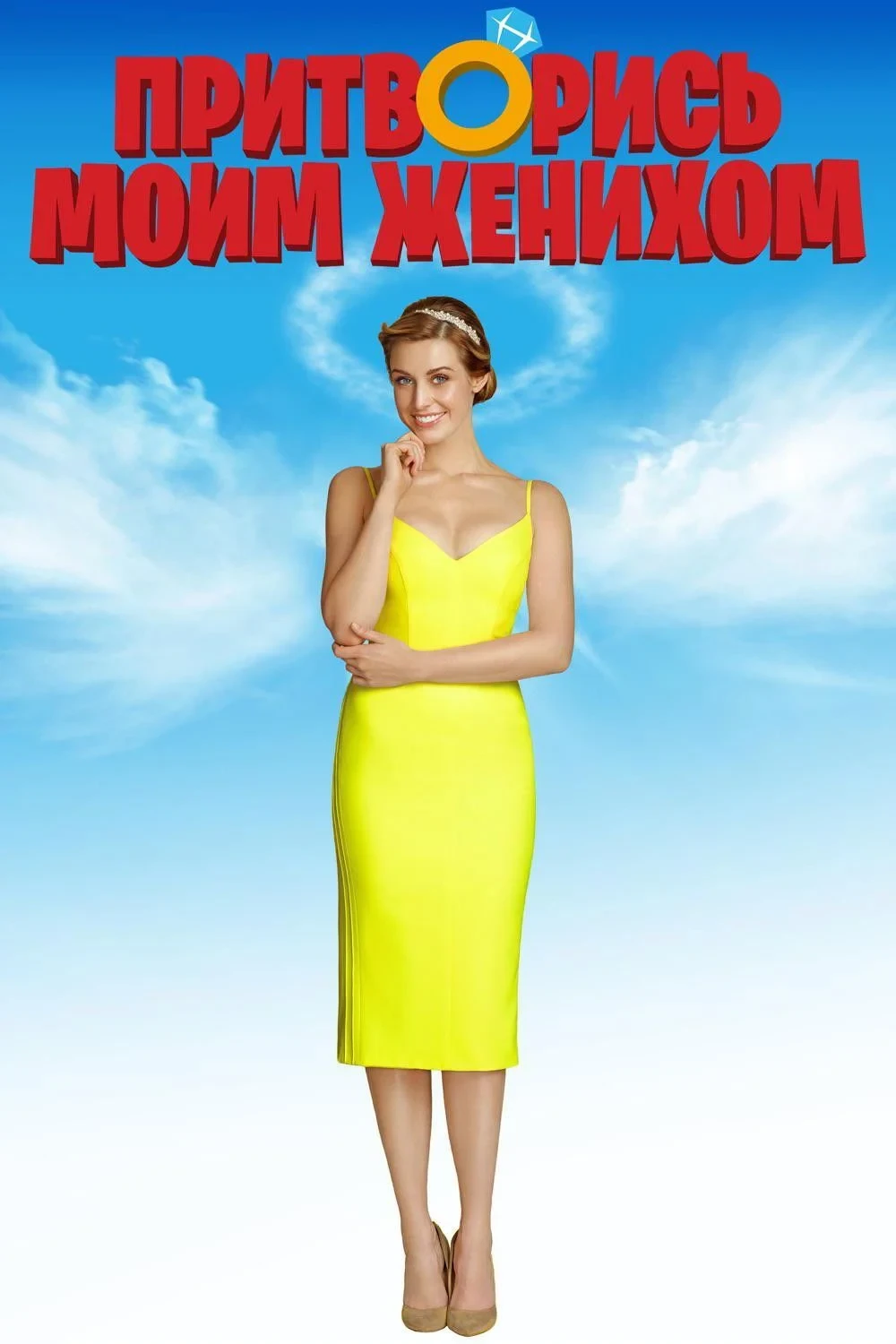 Постер фильма Притворись моим женихом