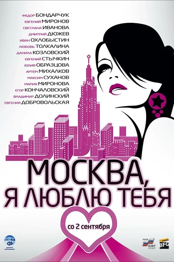 Постер фильма Москва, Я люблю тебя!