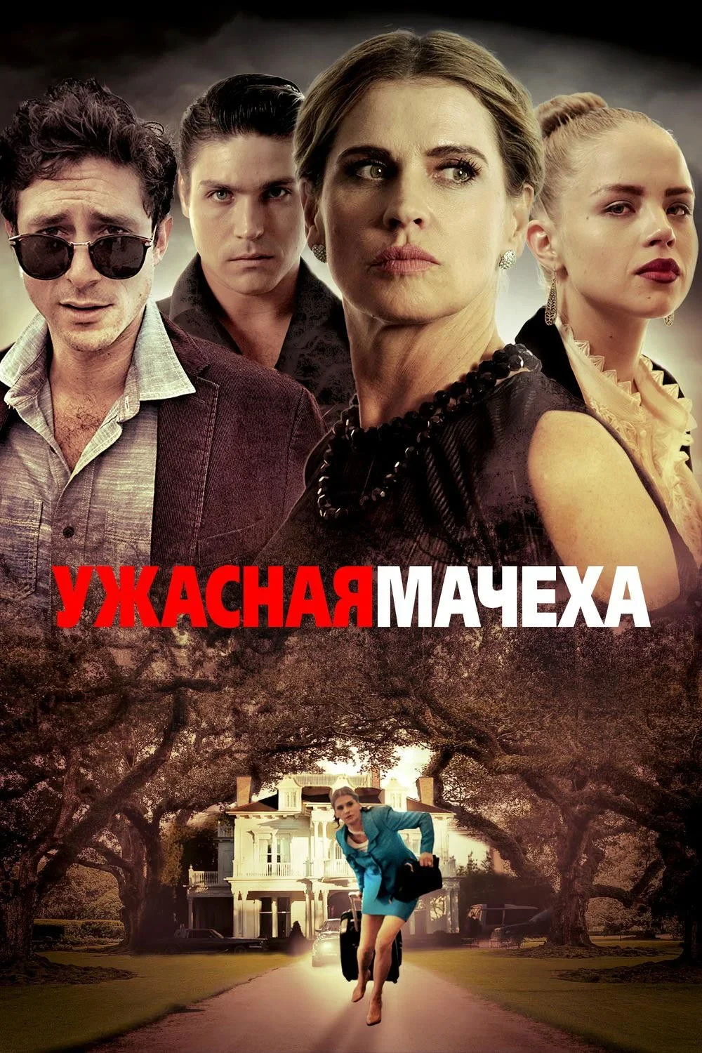 Постер фильма Ужасная мачеха