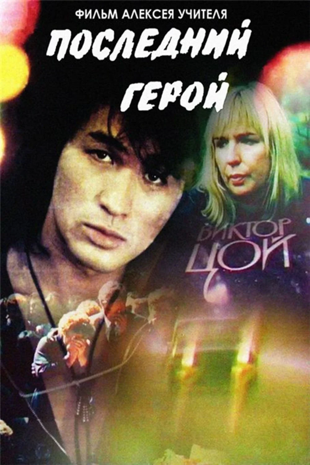 Постер фильма Последний герой