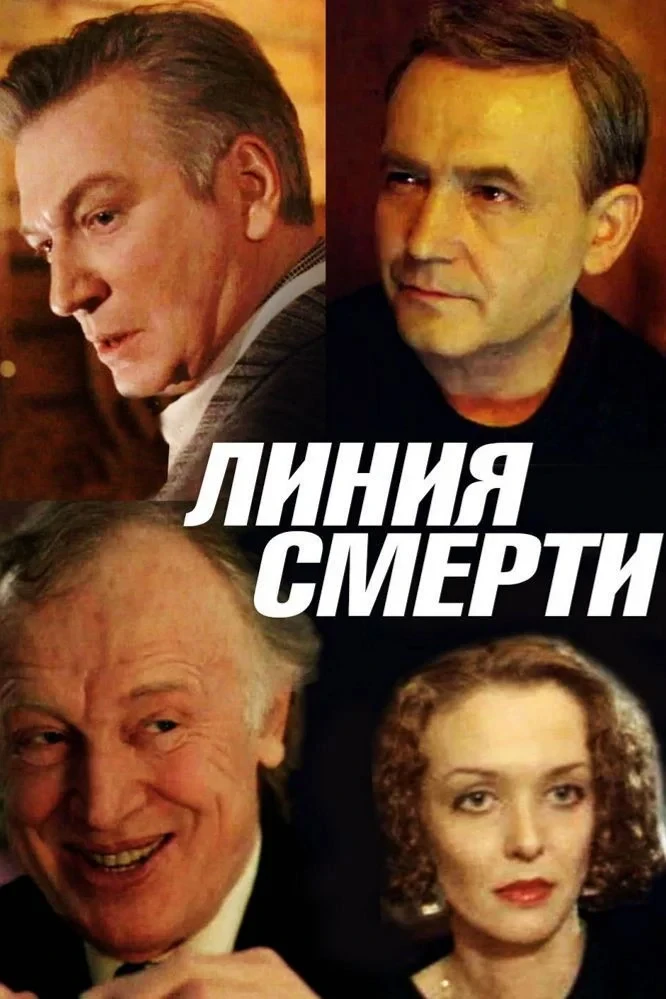 Постер фильма Линия Смерти