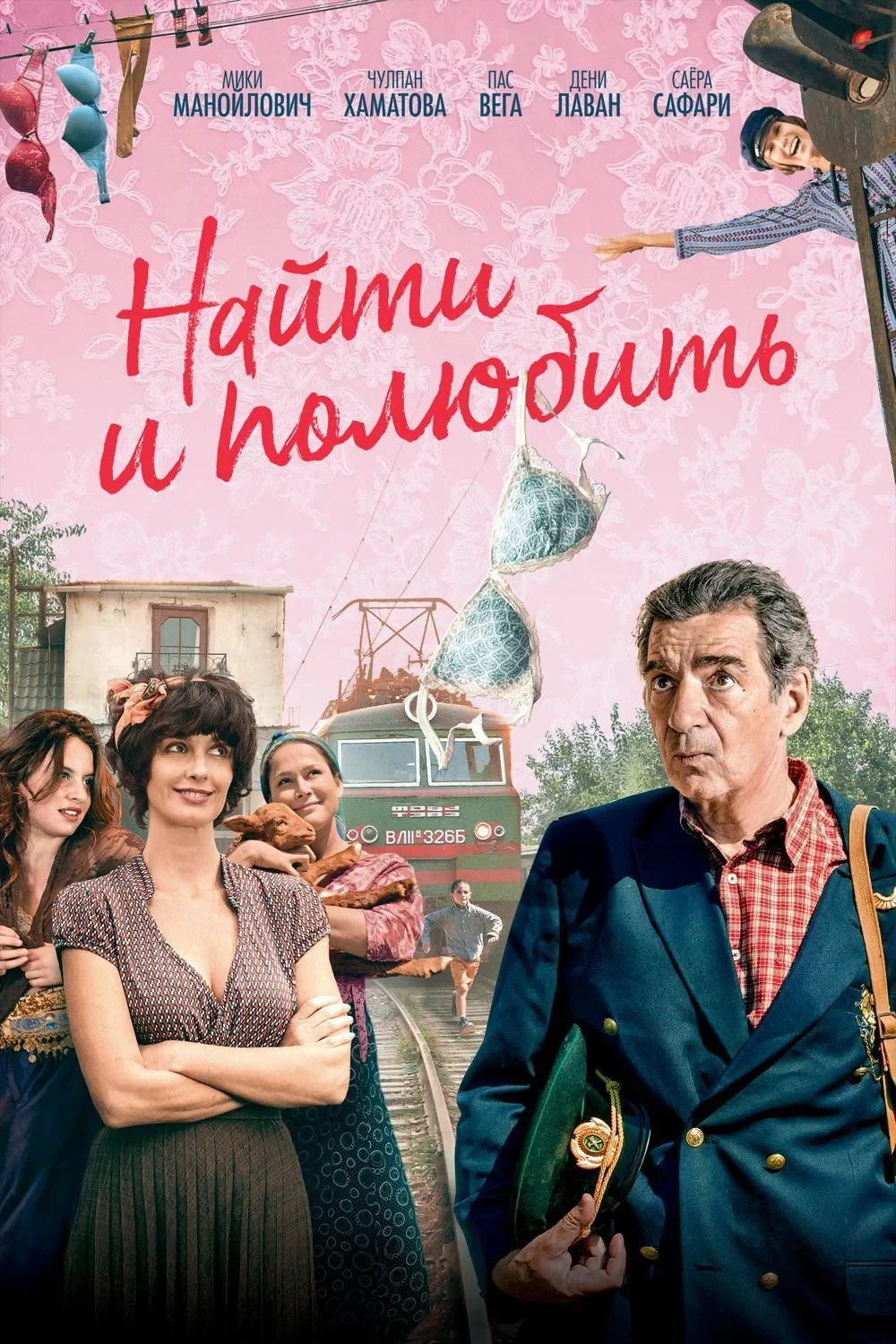 Постер фильма Найти... и полюбить