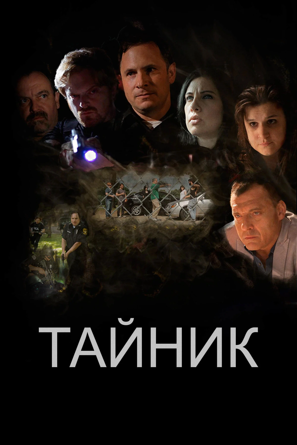 Постер фильма Тайник