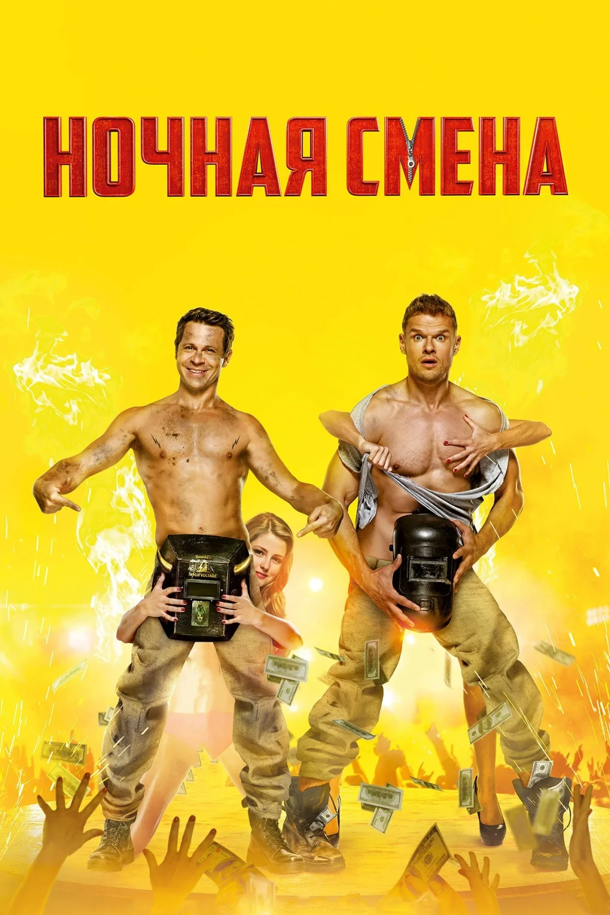 Постер фильма Ночная смена