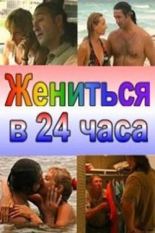 Постер фильма Жениться в 24 часа