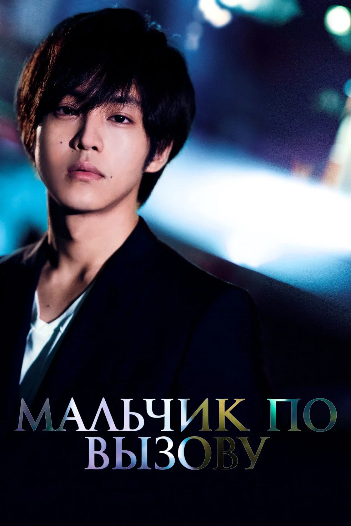 Постер фильма Мальчик по вызову