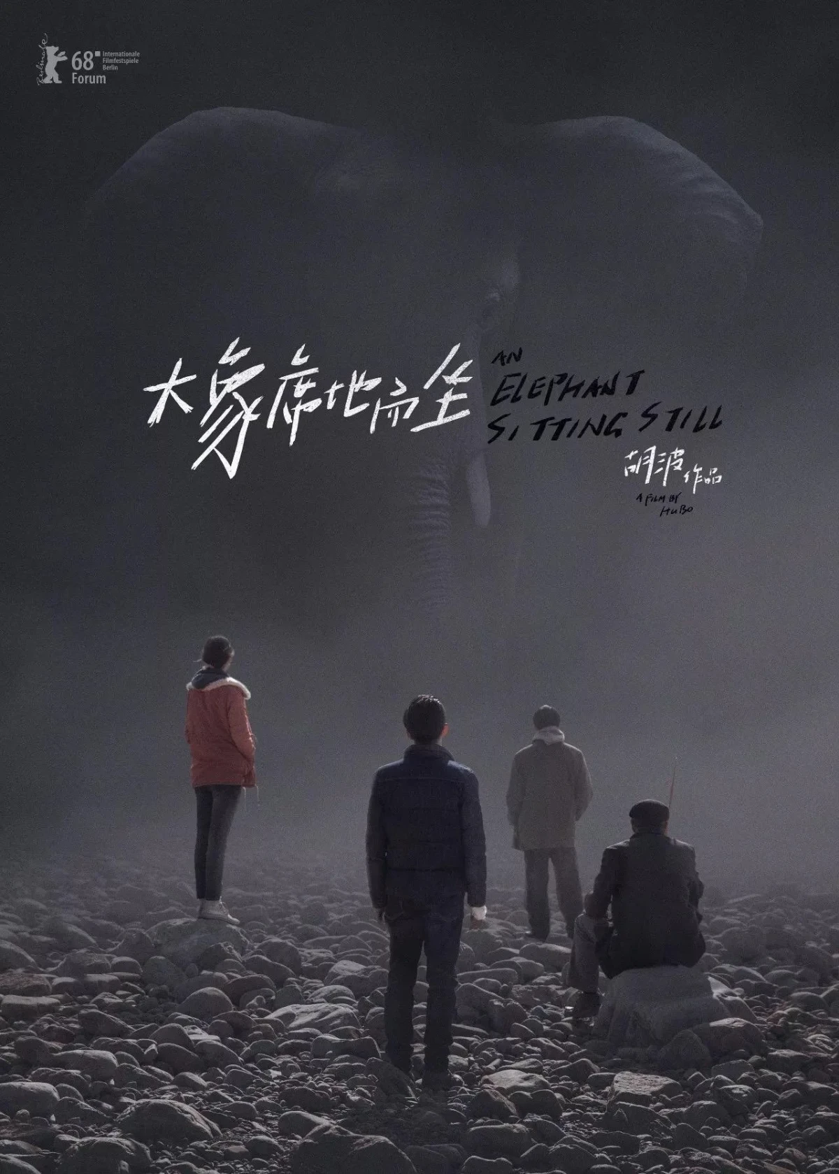 Постер фильма Слон сидит спокойно