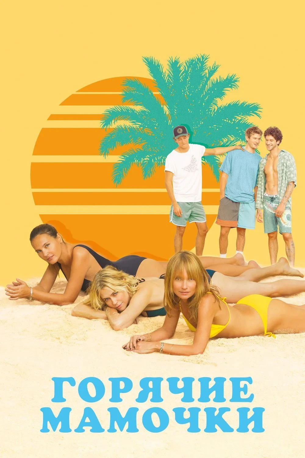 Постер фильма Горячие мамочки