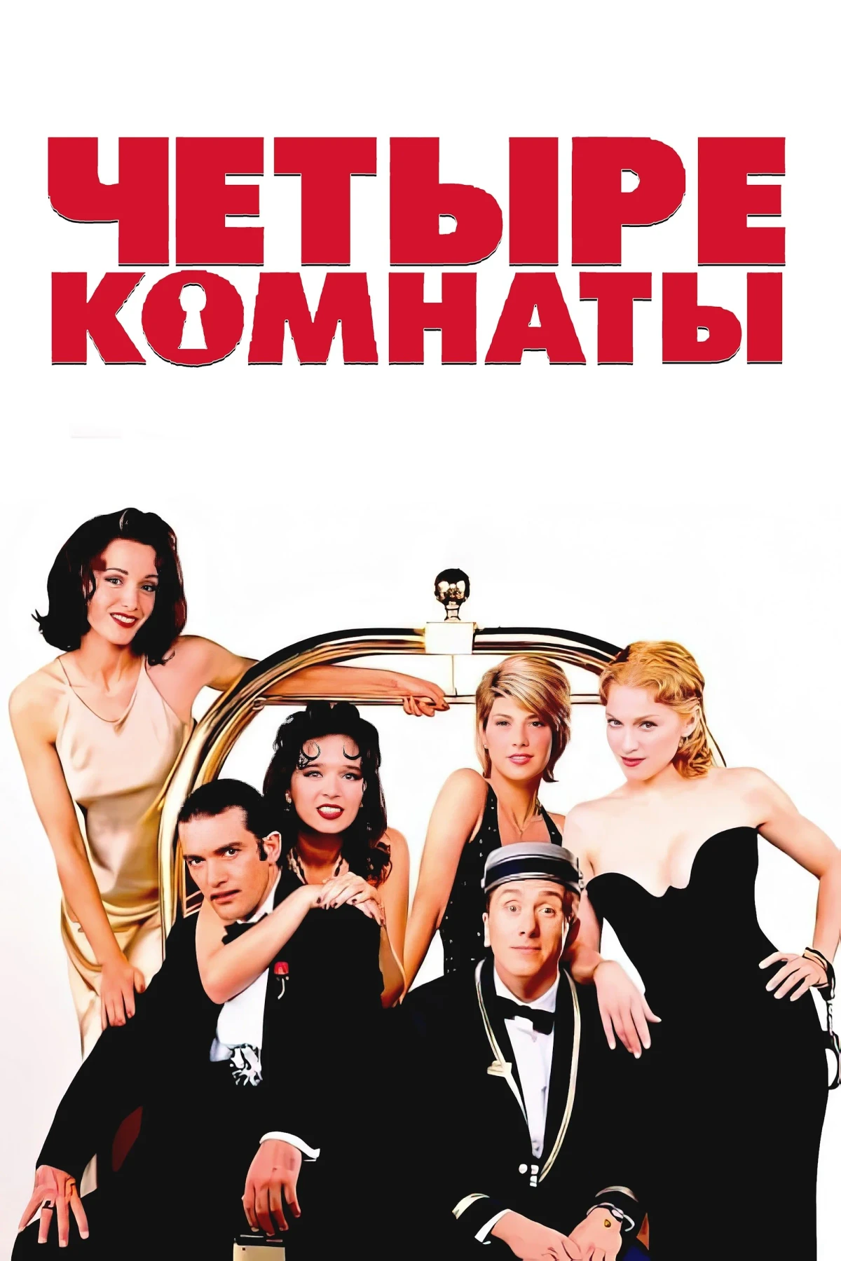Постер фильма Четыре комнаты
