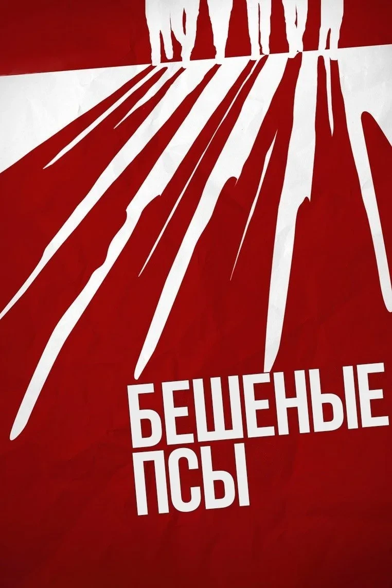 Постер фильма Бешеные псы