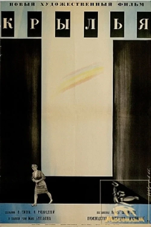 Постер фильма Крылья