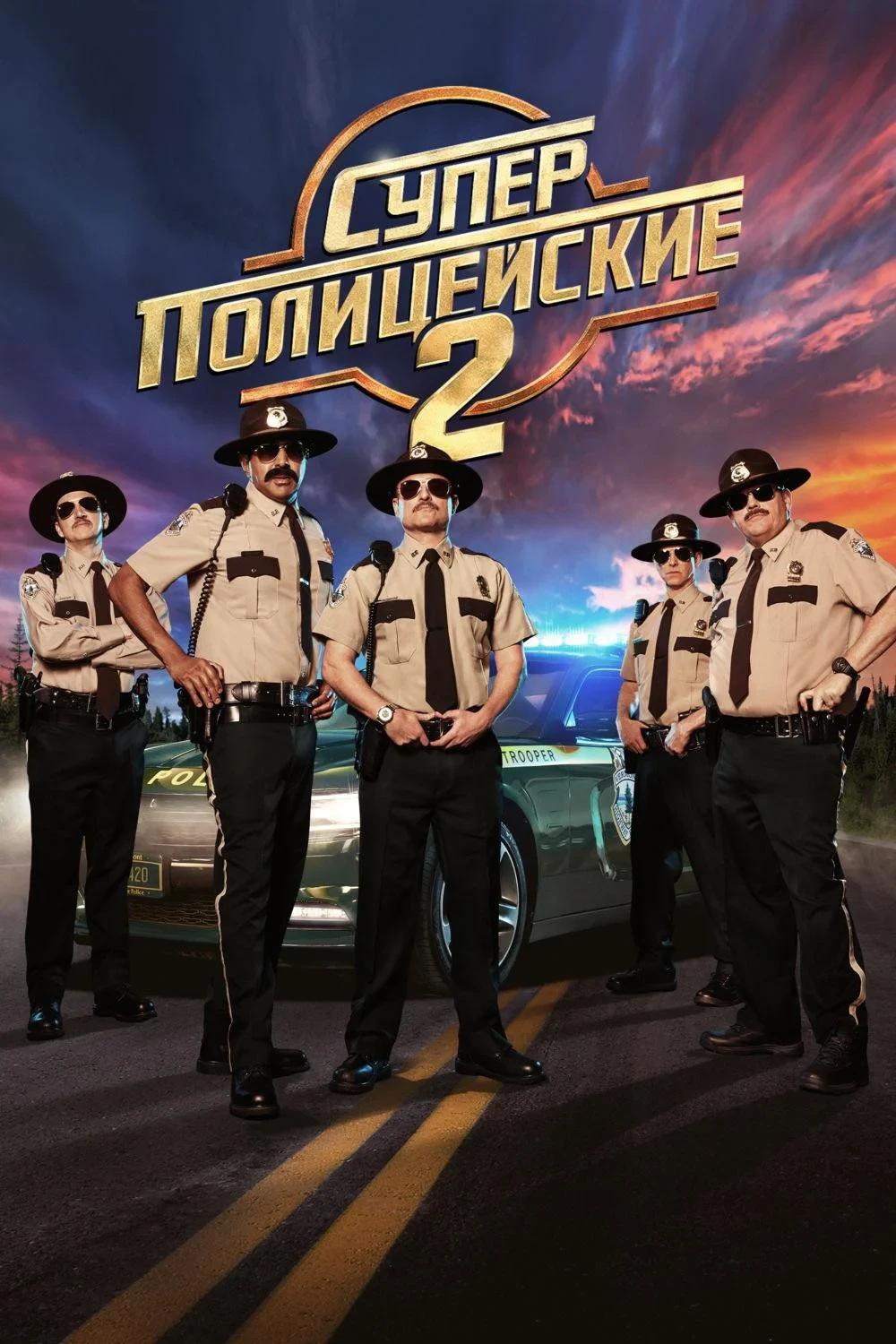 Постер фильма Суперполицейские 2