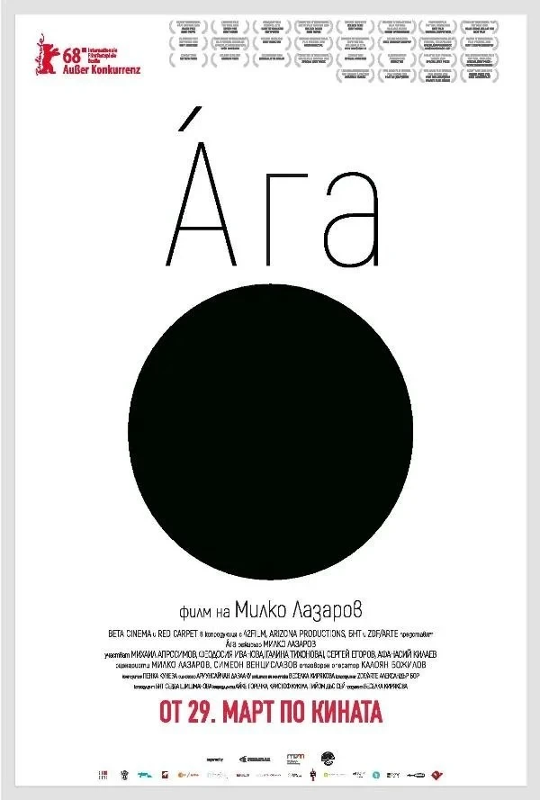 Постер фильма Ага