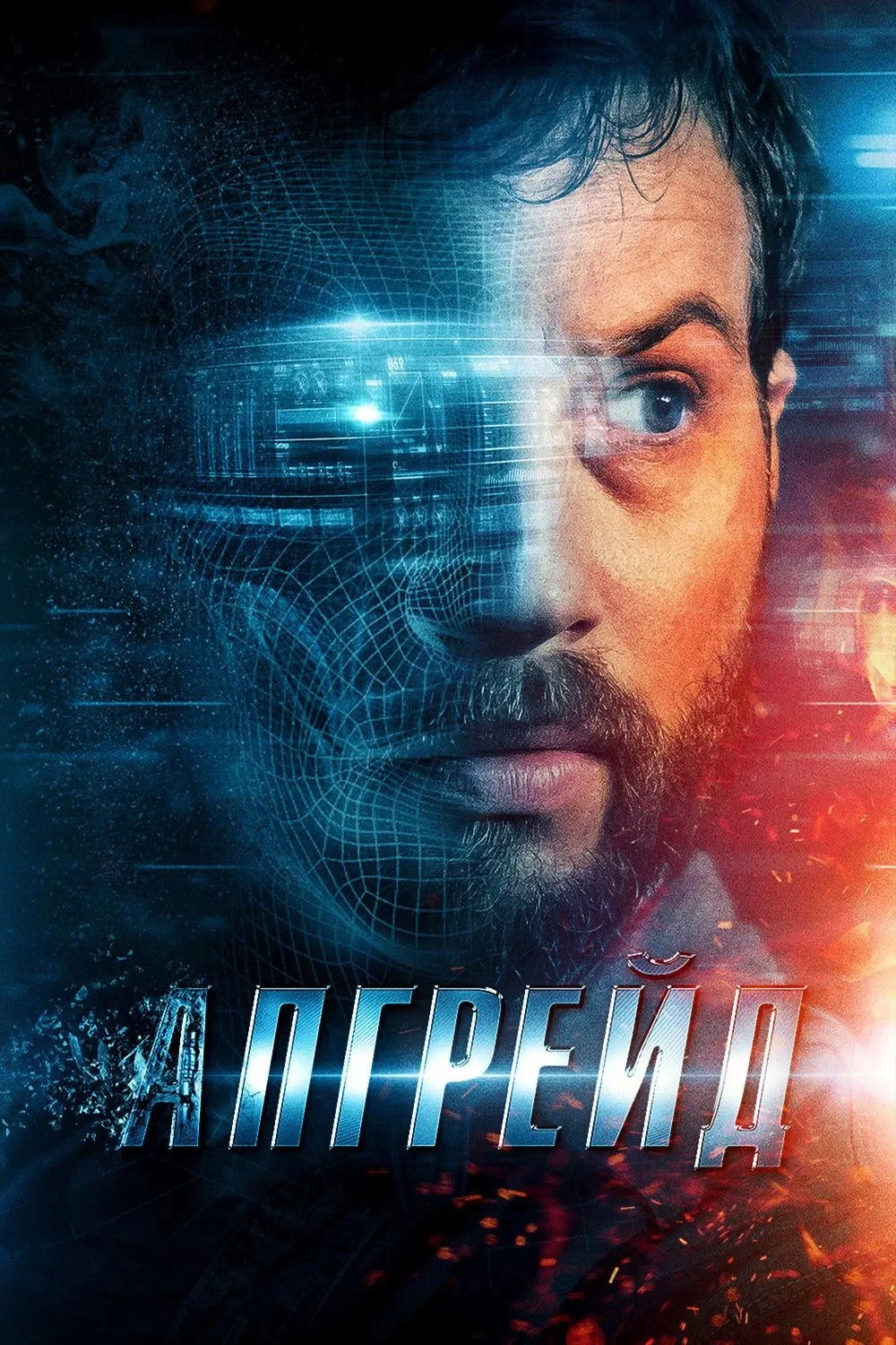 Постер фильма Апгрейд