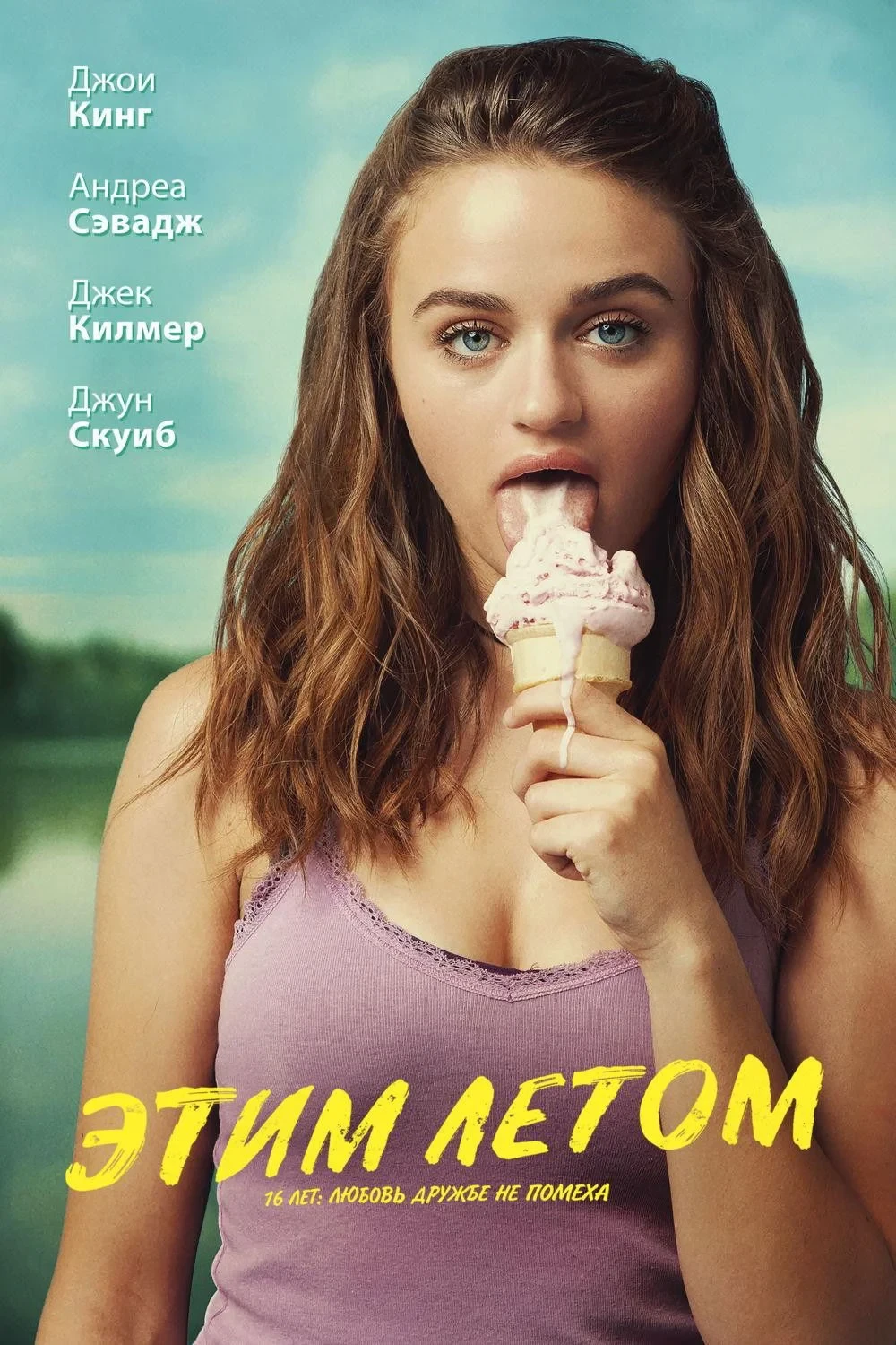 Постер фильма Этим летом