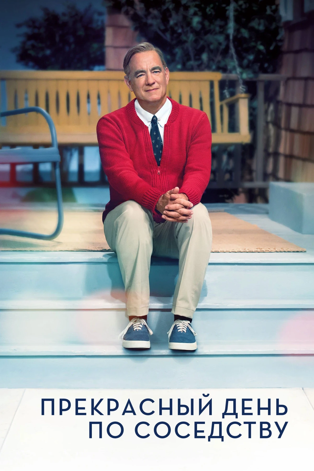 Постер фильма Прекрасный день по соседству