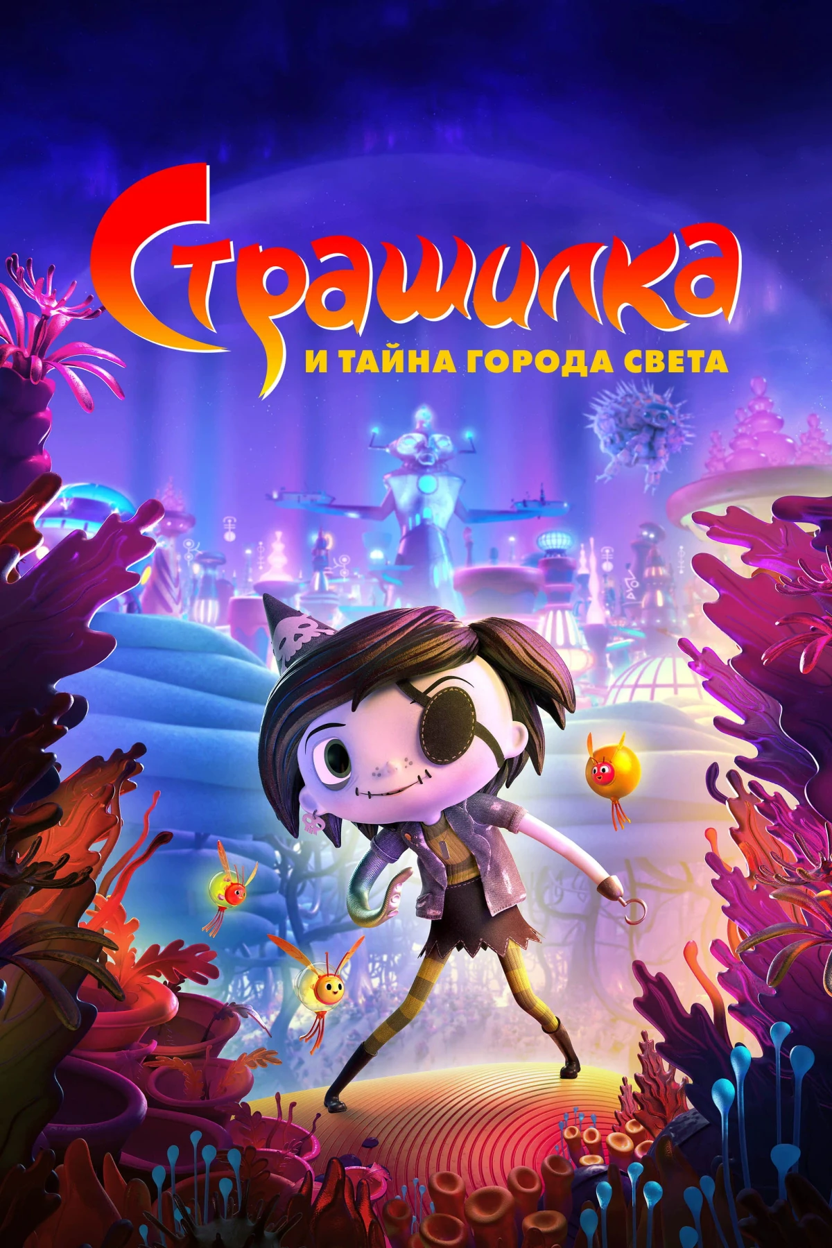 Постер фильма Страшилка и Тайна Города Света