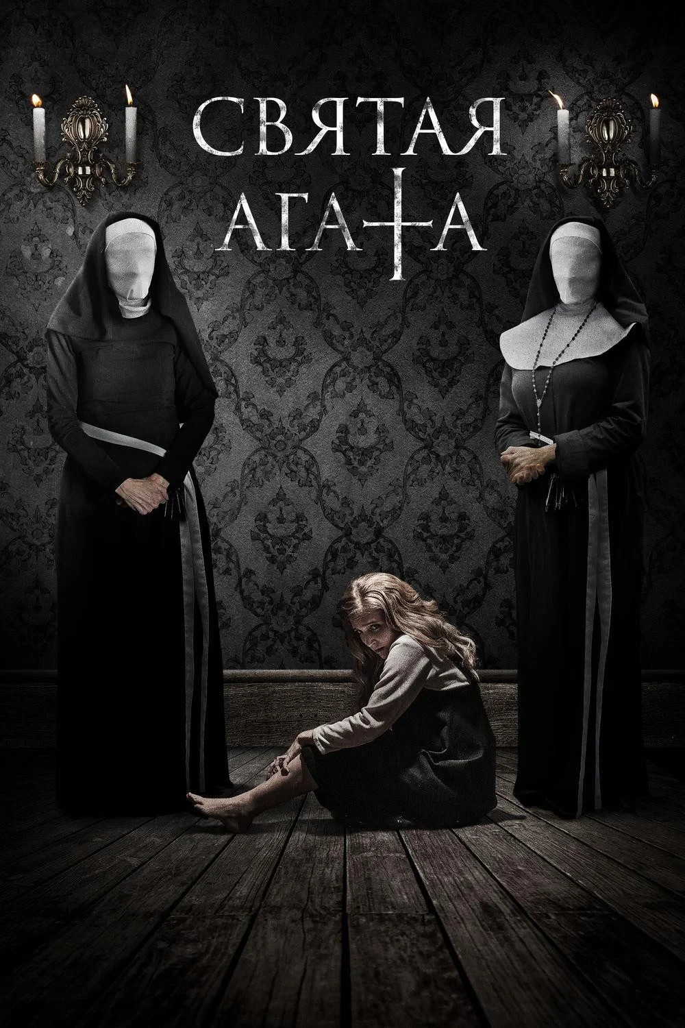 Постер фильма Святая Агата