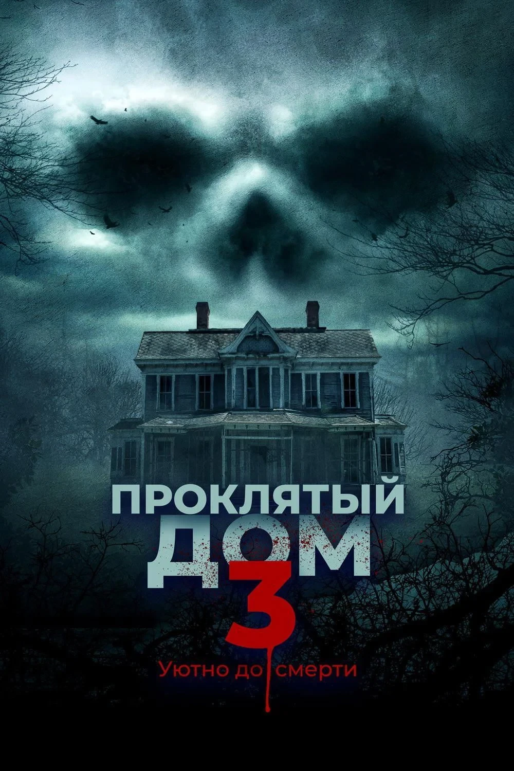 Постер фильма Проклятый дом 3