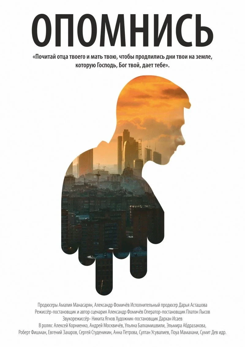 Постер фильма Опомнись