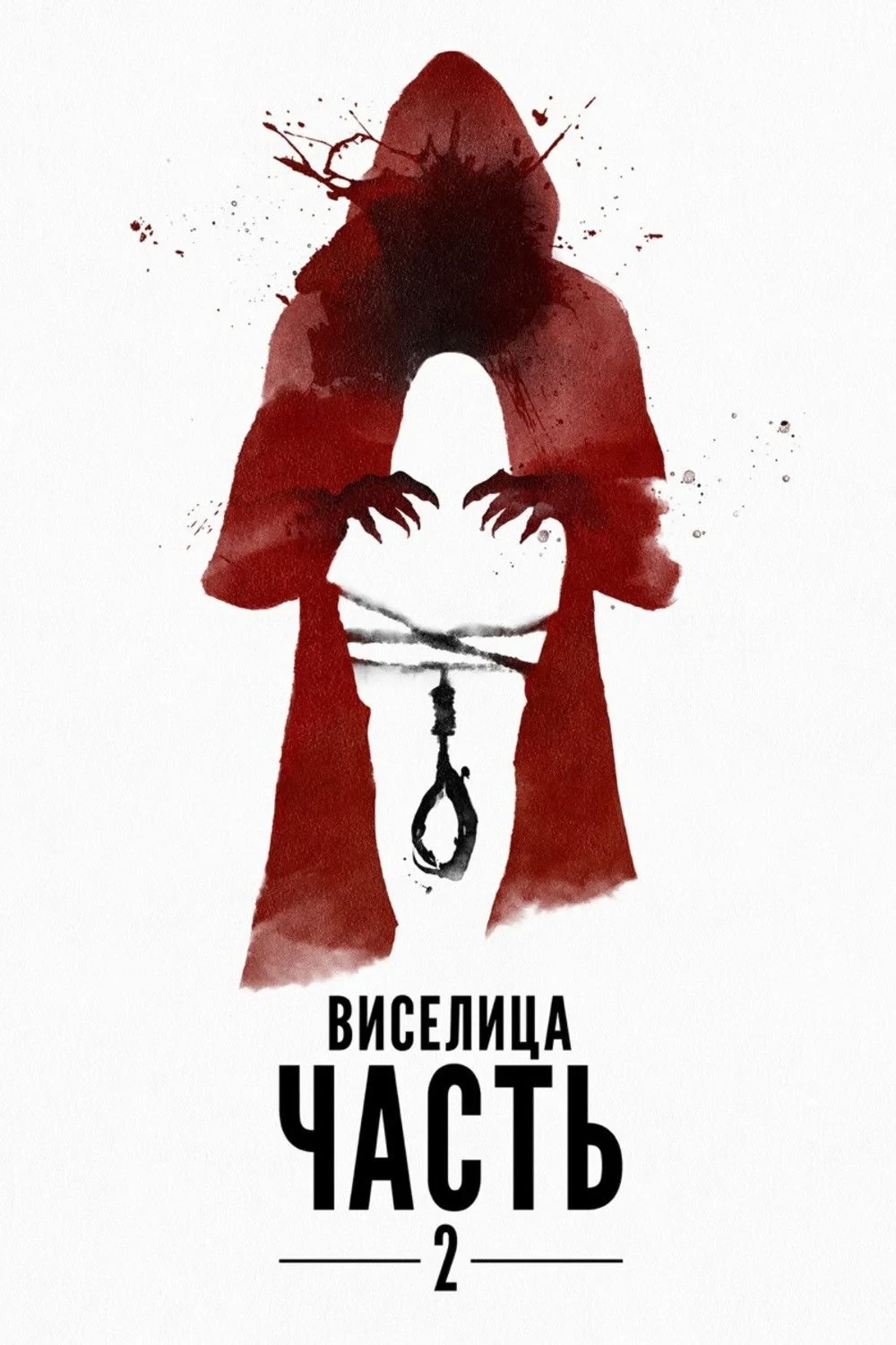 Постер фильма Виселица: Часть 2