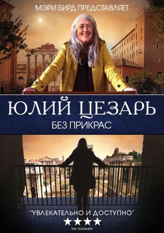 Постер фильма Юлий Цезарь без прикрас