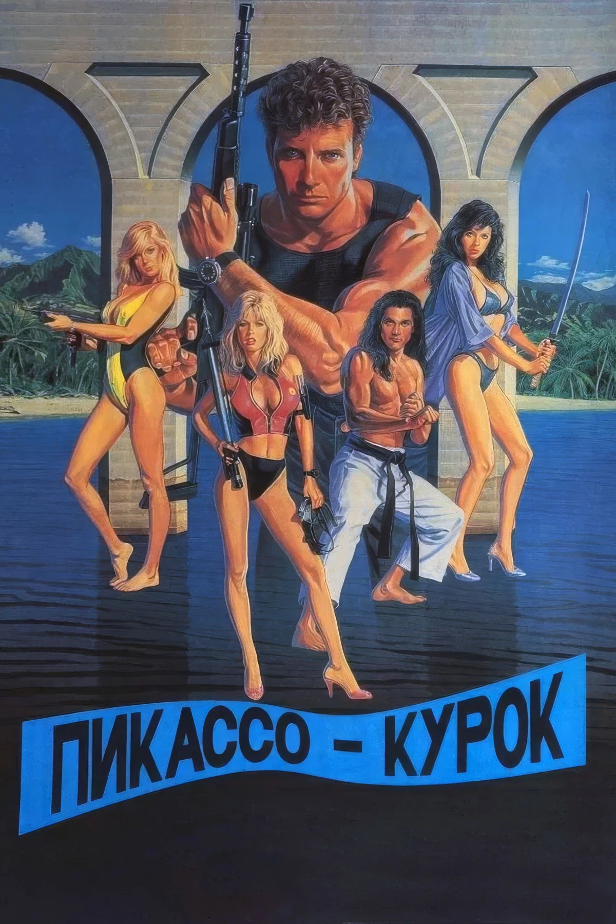 Постер фильма Пикассо-курок