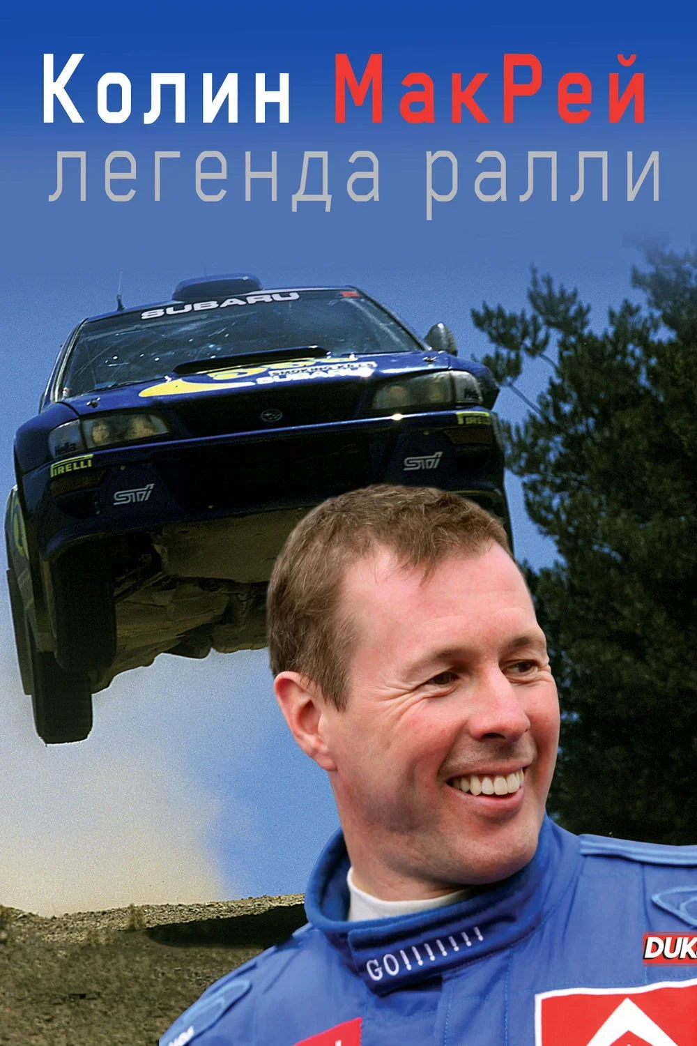 Постер фильма Колин МакРей: легенда ралли