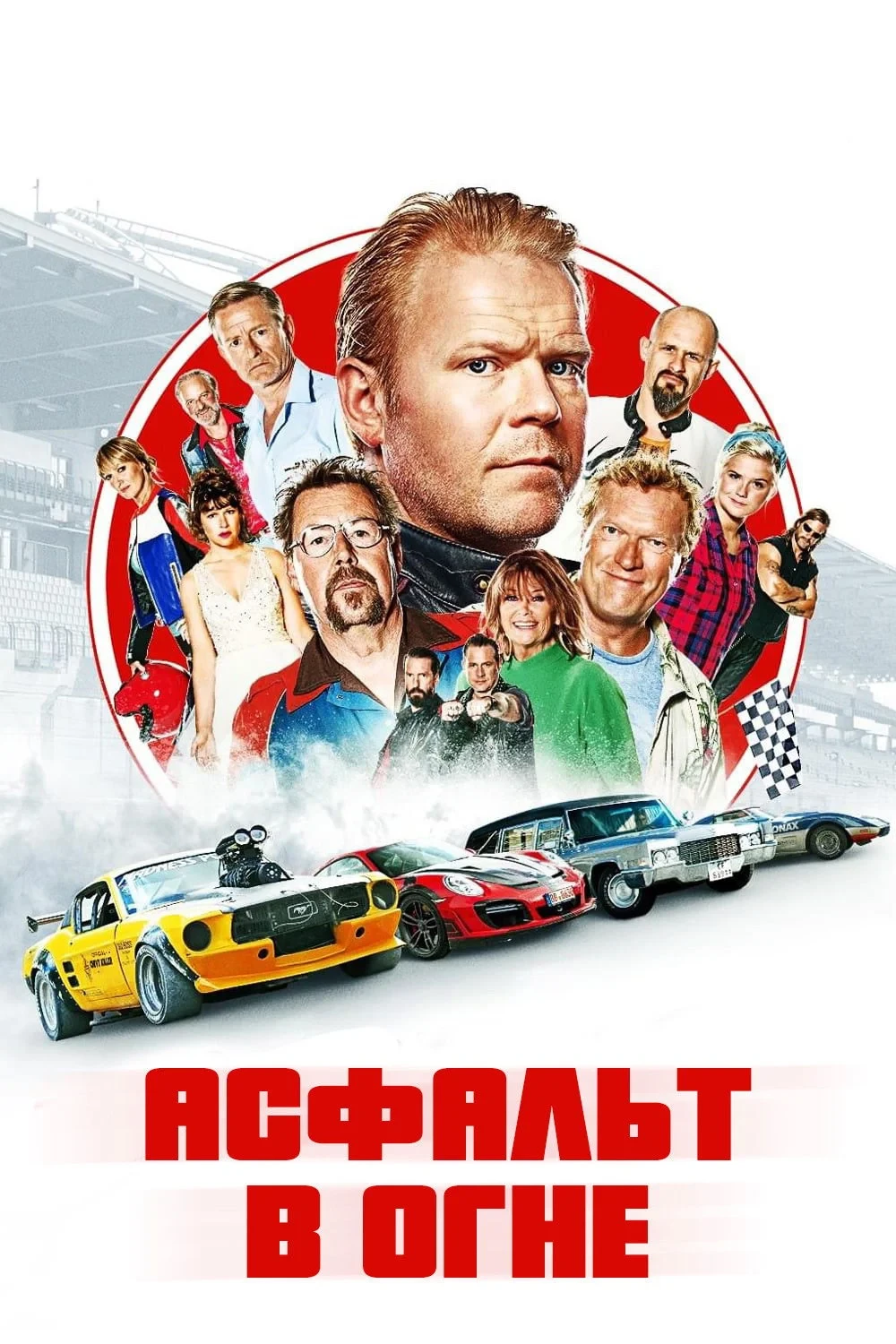 Постер фильма Асфальт в огне