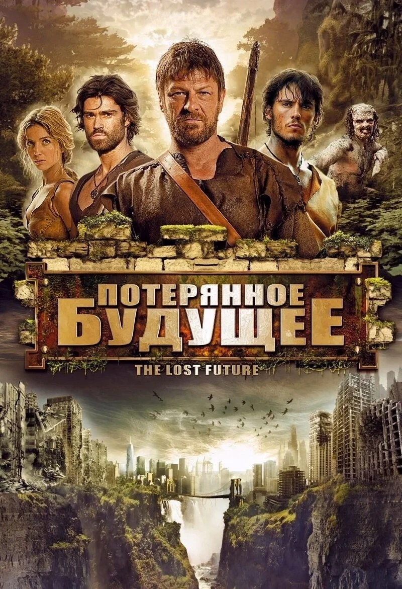 Постер фильма Потерянное будущее