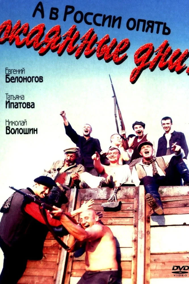 Постер фильма А в России опять окаянные дни