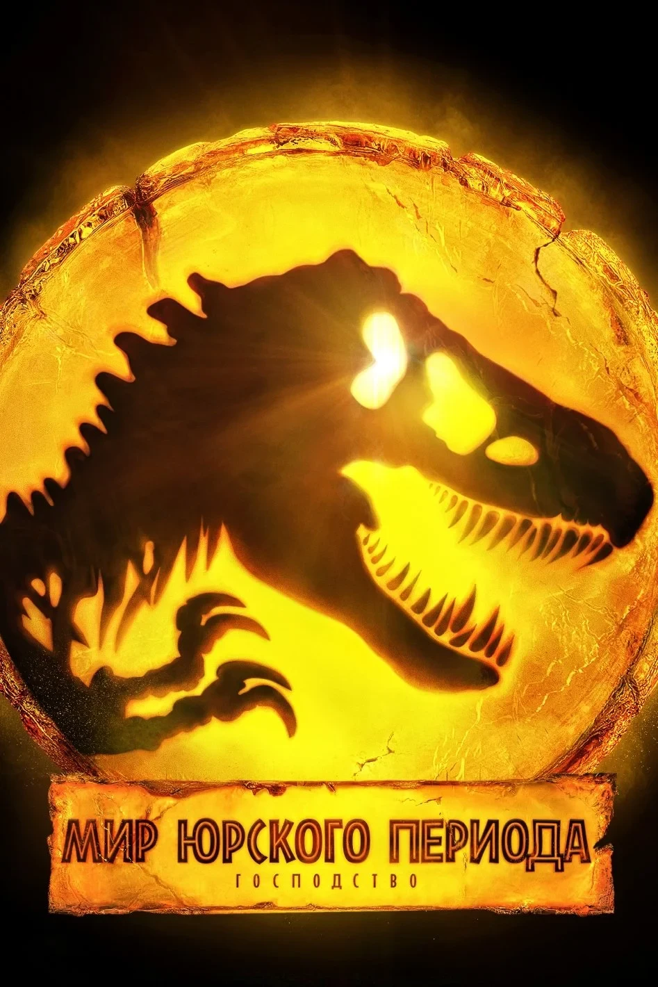 Постер фильма Мир Юрского Периода: Господство