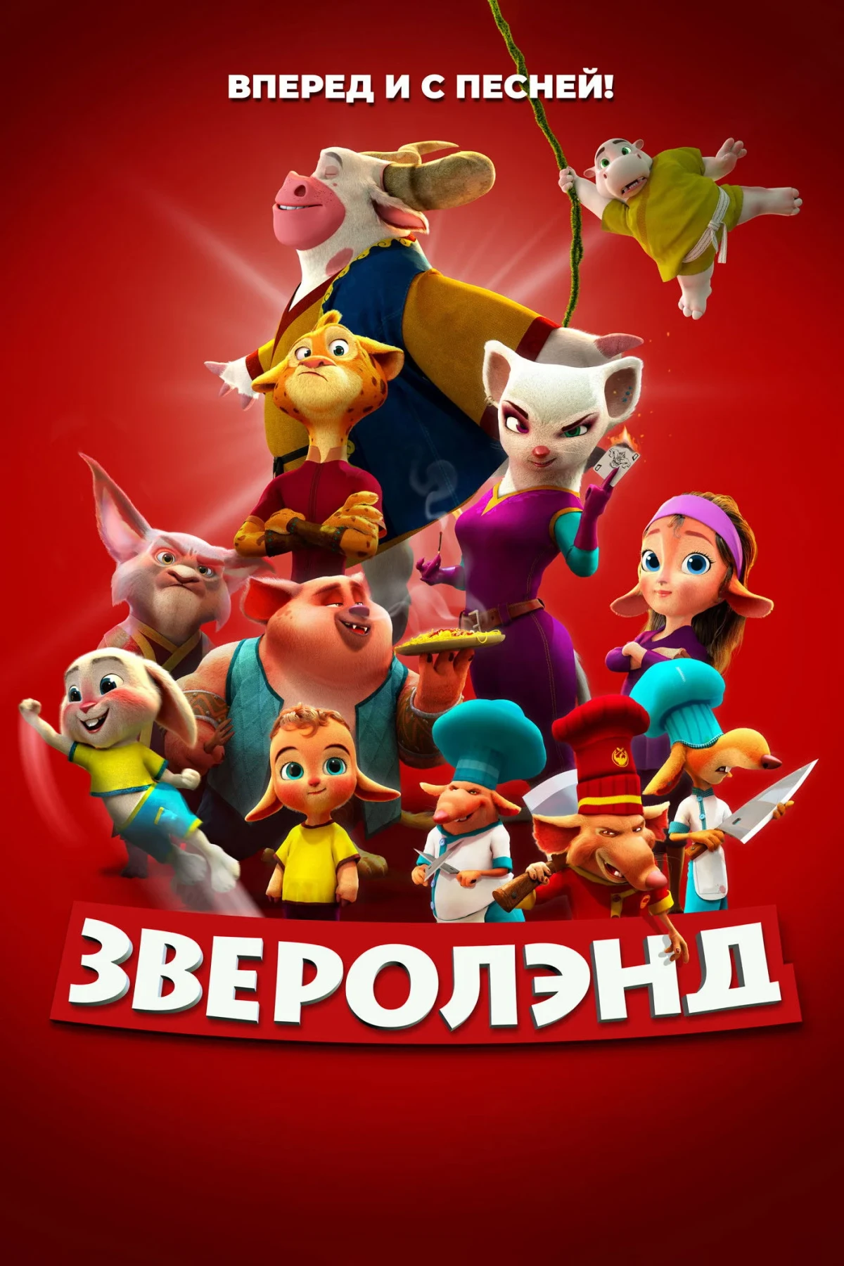 Постер фильма Зверолэнд