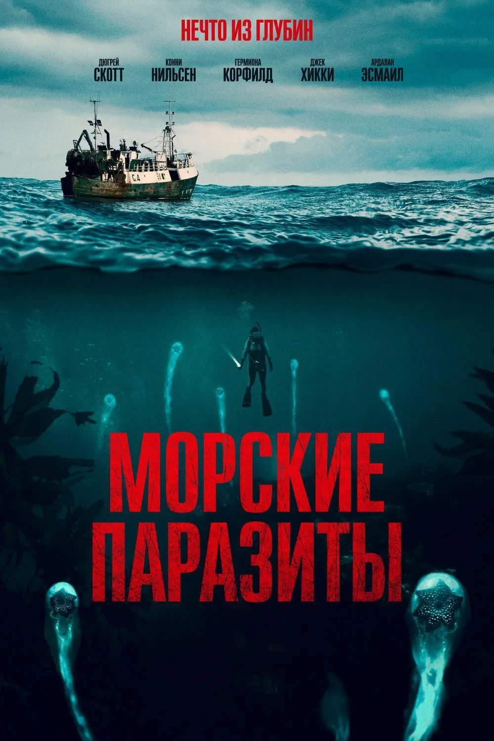 Постер фильма Морские паразиты