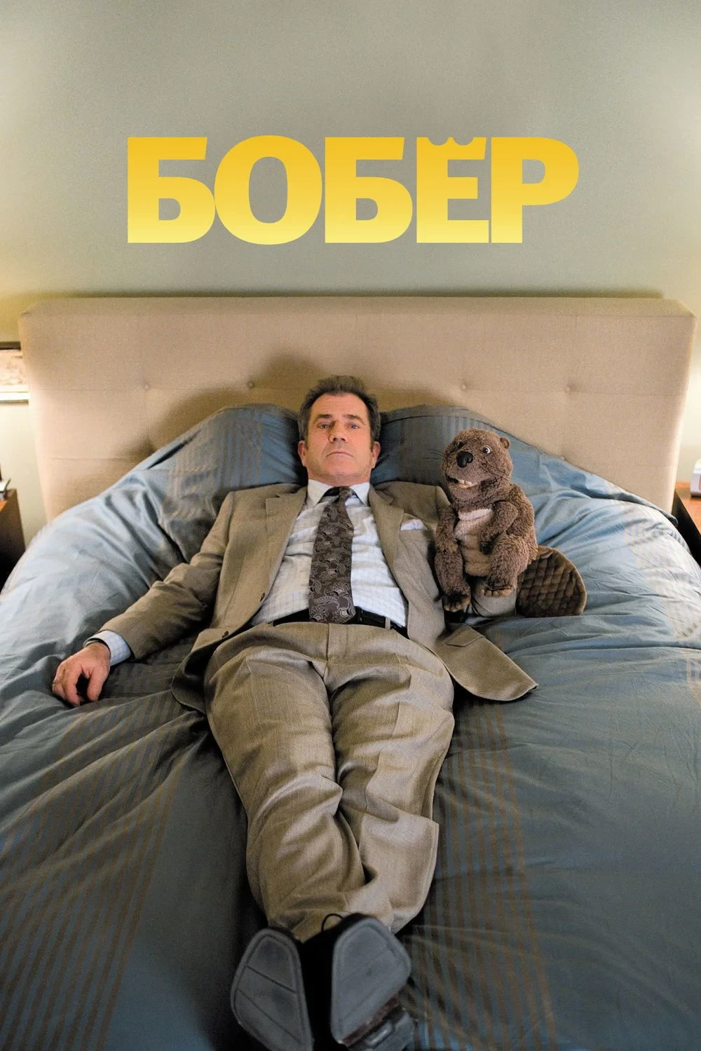 Постер фильма Бобёр